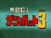 (4)無敵超人ザンボット3